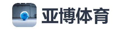 亚博体育