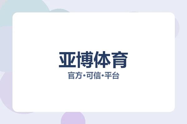 亚博体育